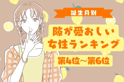 【誕生月別】電車で居眠りしても憎めない♡隙が愛おしい女性ランキング＜第４位〜第６位＞