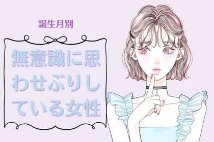 【誕生月別】無意識に思わせぶりをしている女性ランキング＜第４位〜第６位＞