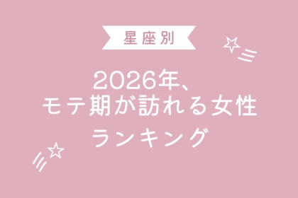 【星座別】2026年、モテ期が訪れる女性ランキング＜第４位～第６位＞