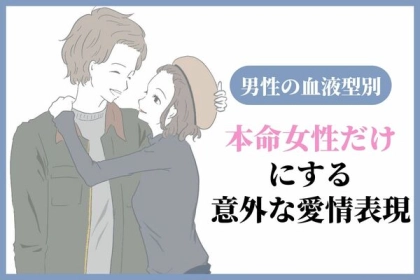 男性の血液型でわかる！本命女性だけにする「意外な愛情表現」〈O型・B型〉