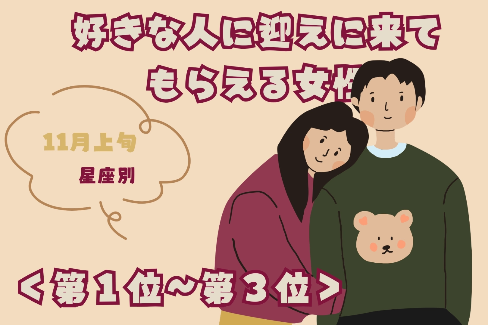 【星座別】11月上旬、好きな人に迎えに来てもらえる女性ランキング＜第１位～第３位＞