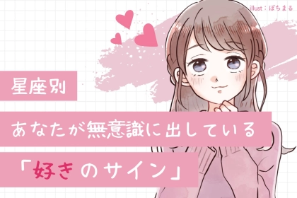【星座別】あなたが無意識に出している「好きのサイン」＜てんびん座〜うお座＞
