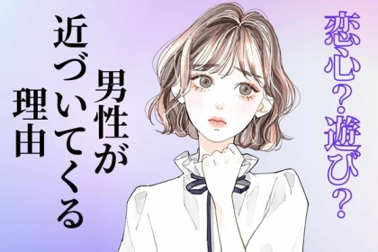 恋心？遊び？【近づいてくる彼の心理】とは？第３位：依存、第２位：好奇心、第１位は…？