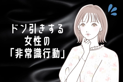【ありえない】全男性が思わずドン引きする女性の「非常識行動」TOP３