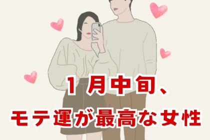 【星座別】2026年１月中旬、モテ運が最高な女性ランキング＜第１位～第３位＞