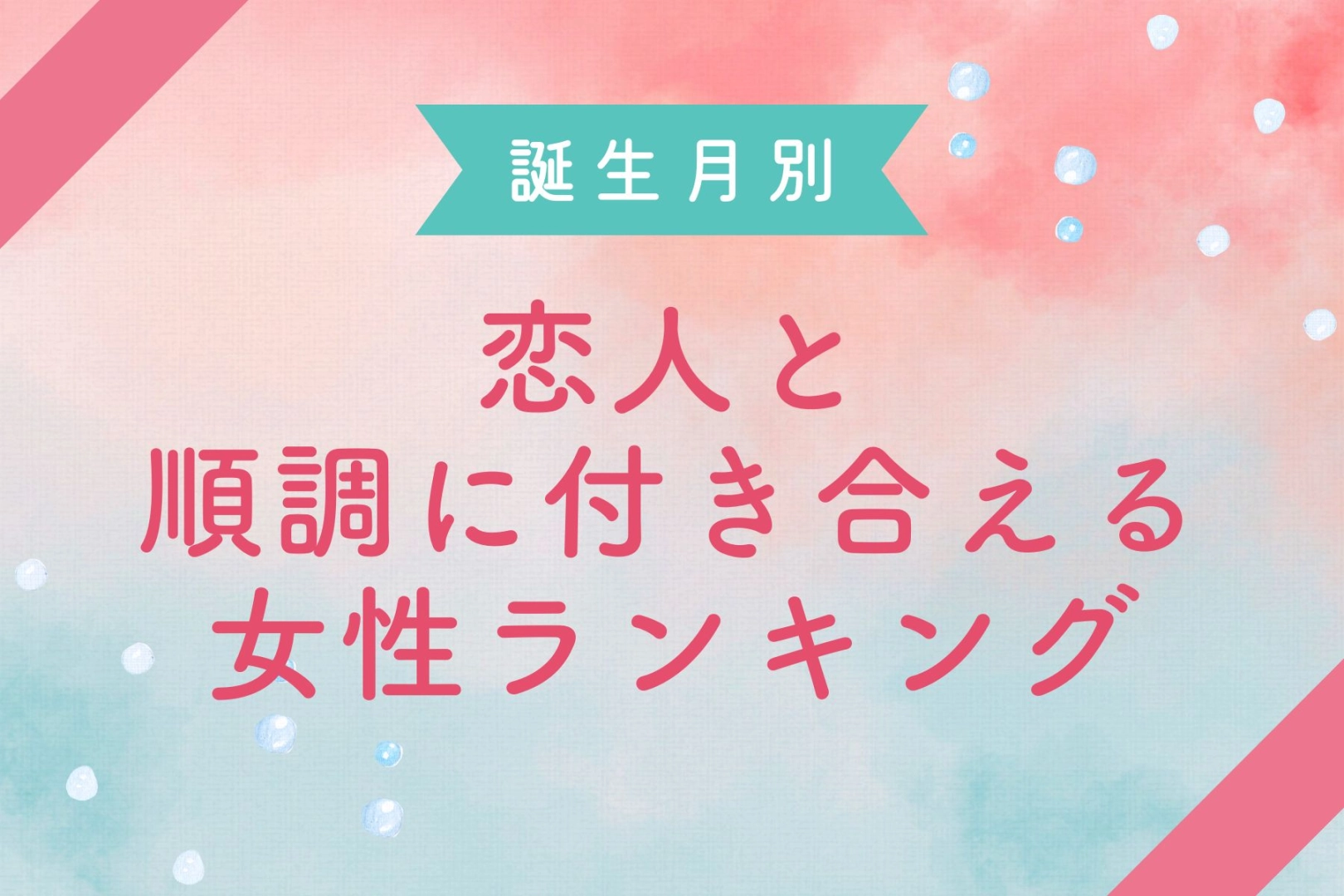【誕生月別】恋人と順調に付き合える女性ランキング＜第４位～第６位＞