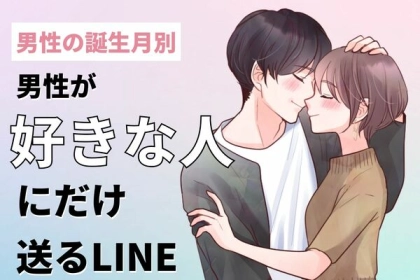 男性の誕生月でわかる！男性が「好きな人だけ」に送るLINE＜７月〜１２月＞