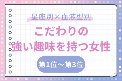 【星座×血液型別】サブカル好き♡こだわりの強い趣味を持つ女性ランキング＜第１位〜第３位＞