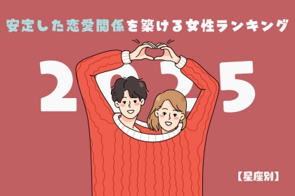 【星座別】2025年、安定した恋愛関係を築ける女性ランキング＜第１位～第３位＞