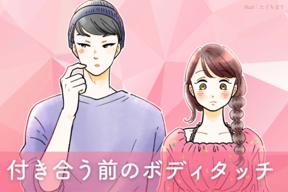 【付き合う前のボディタッチ】どこまでOK？男子の本音アンケート