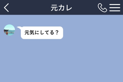 別れて1年、遅い時間に元彼から届いた「元気にしてる？」の意味