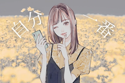 【誕生月別】「自分を愛する」のが上手！自己肯定感が高い女性ランキング＜最下位～第１０位＞