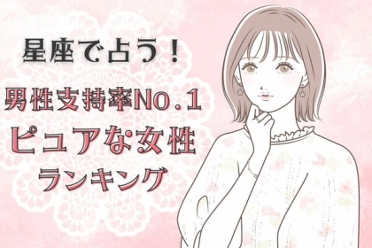 【星座別】男性支持率No. １のピュアな女性〈第１位～第３位〉