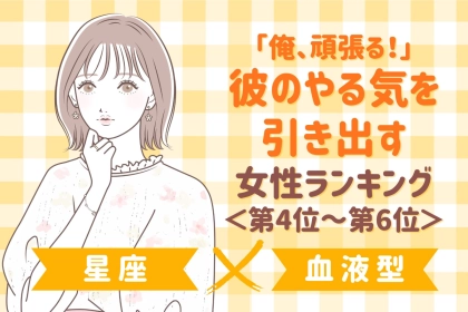 【星座×血液型別】「俺、頑張る！」彼のやる気を引き出す女性ランキング＜第４位〜第６位＞