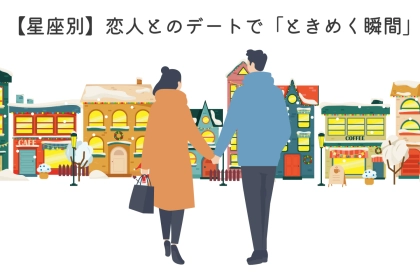 【星座別】恋人とのデートで「ときめく瞬間」＜おひつじ座〜おとめ座＞