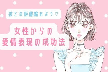 彼との距離縮めよう♡【女性からの愛情表現の成功法】