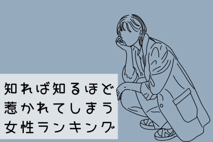 【誕生月別】「一度好きになったら終わり」知れば知るほど惹かれてしまう女性ランキング＜最下位～第１０位＞
