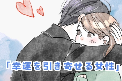 【星座別】夢が現実になる！「幸運を引き寄せる女性」ランキング＜最下位～第１０位＞