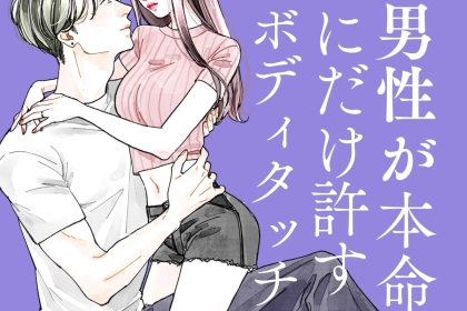 「本命にしか許せない...」男性が他の女性に触らせたくない“特別な場所”とは？」