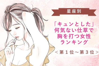 【星座別】「キュンとした」何気ない仕草で胸を打つ女性ランキング＜第１位～第３位＞