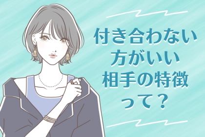 【血液型別】「相性会わないかも…」お付き合いはやめた方がいい人の特徴＜O型・B型＞