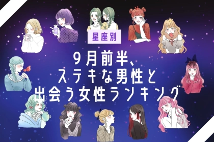 【星座別】運命的！９月前半、ステキな男性と出会う女性ランキング＜第４位～第６位＞