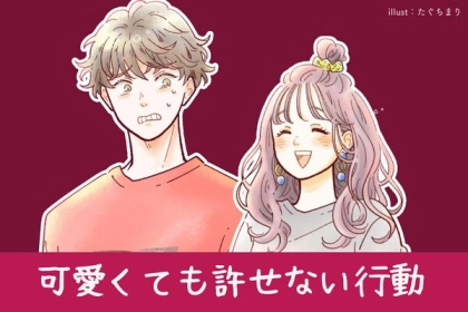 あ、ないわ。どれだけ可愛くても許せない女性の行動