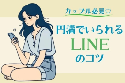 【カップル必見】円満でいられるLINEのコツ♡第３位：絵文字の使い方、第２位：既読スルー回避術、第１位は...？