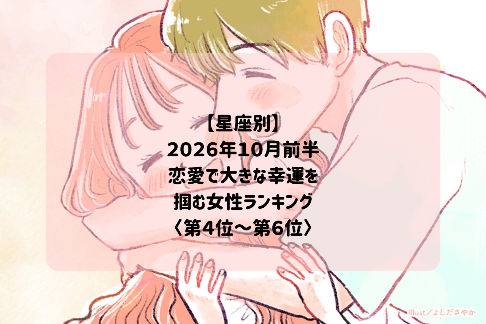 【星座別】2026年10月前半、恋愛で大きな幸運を掴む女性ランキング＜第４位〜第６位＞