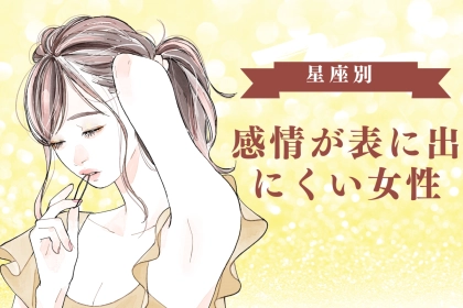 【星座別】「何を考えているか...」感情が表に出にくい女性ランキング＜第４位～第６位＞