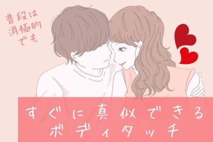 普段は消極的でも、すぐに真似できる男性を虜にするボディタッチ
