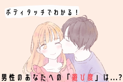 ボディタッチ時の反応でわかる！男性のあなたへの「遊び度」は...？