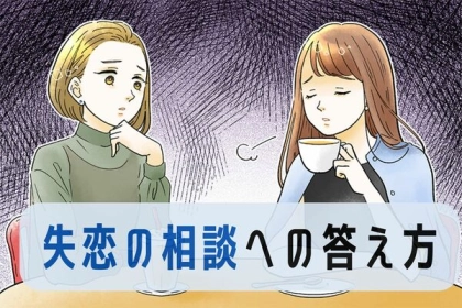「どう答えればいいのよ..」友達の失恋の相談にはどう返すが正解なの？