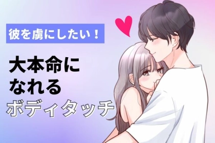 失恋回避！？【大本命彼女になれるボディタッチ】第３位：偶然の触れ合い、第２位：優しいサポート、第１位は...？
