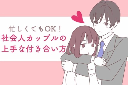 「忙しくてもOK！」社会人カップルの上手な付き合い方！第３位：スケジュールシェア、第２位：特別なデートプラン、第１位は...？