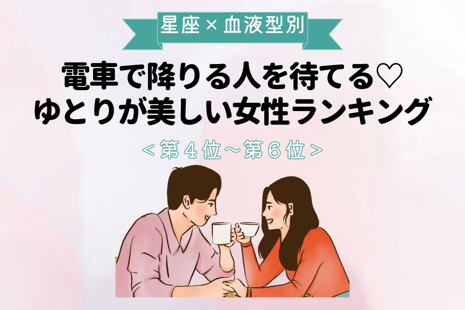【星座×血液型別】電車で降りる人を待てる♡ゆとりが美しい女性ランキング＜第４位〜第６位＞