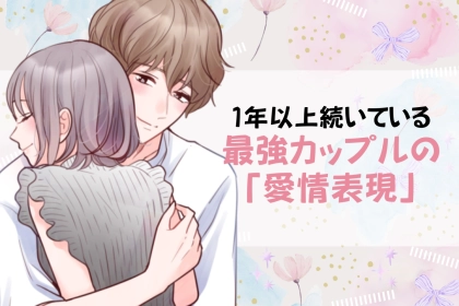 １年以上続いている最強カップルの「愛情表現」TOP3