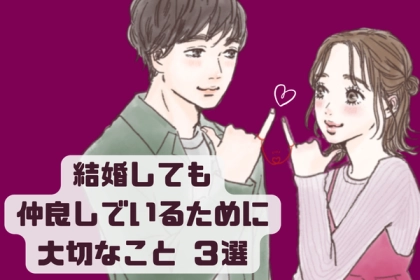 結婚しても仲良くい続けたい...。お互いを大事にしている二人が実践する３つのこと！第３位：共通の趣味を持つ、第２位：感謝の気持ちを忘れない、第１位は...？
