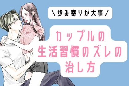 歩み寄りが大事。「カップルの生活習慣のズレの治し方」