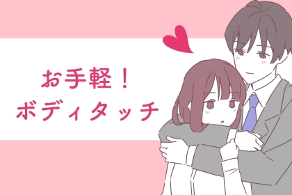 もっとラブラブになりたい！外でも気兼ねなくできる「お手軽ボディタッチ」