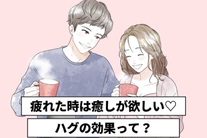 恋の疲れを癒やす！【ハグ】の効果って？