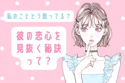 私のことどう思ってる？彼の【恋心見抜く秘訣】第３位：質問攻め、第２位：連絡頻度、第１位は...？