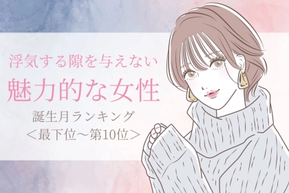 【誕生月別】浮気する隙を与えない魅力的な女性ランキング＜最下位～第１０位＞