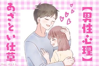 【完敗】男性が負けた...と感じる女性のあざとい仕草