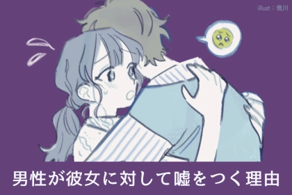 不安だよ（泣）男性が彼女に対して”嘘をつく理由”３選