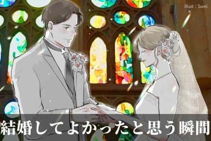 本当に幸せ。結婚してよかったなと思う瞬間って？