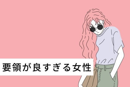 【星座別】「どこにいっても上手くやっていけそう」要領が良すぎる女性ランキング＜第４位～第６位＞