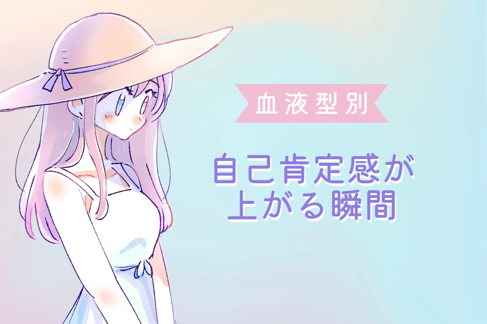 【血液型別】自己肯定感が上がる瞬間＜A型・AB型＞