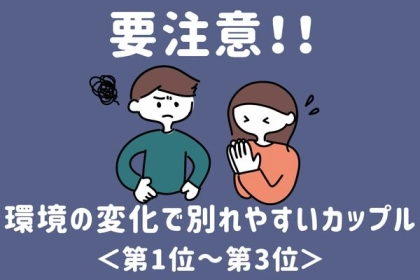 【星座別】環境の変化で「別れやすいカップル」＜第１位〜第３位＞