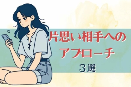 鈍感な男性でも気づく！片思いの相手にやるべき超有効なアピールの方法とは